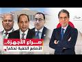 الحكومة والأصابع الخفية صـ ـراع الأجهزة يعيد تشكيل حكومة السيسي