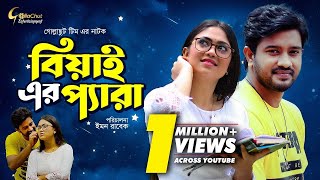 Beyai er Pera | বিয়াই এর প্যারা | bangla natok 2021 | Alongkar Chowdhury | Asraf Supto | Emon Rabek