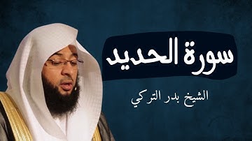 سورة الحديد | تلاوة خاشعة للشيخ بدر التركي