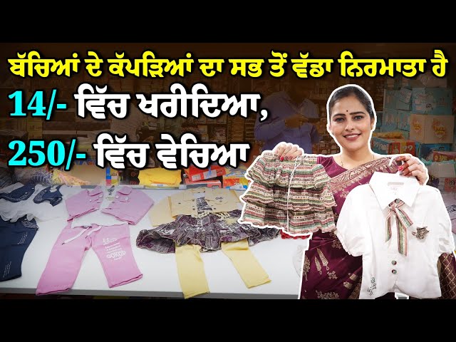 14/- ਵਿੱਚ ਖਰੀਦਿਆ, 250/- ਵਿੱਚ ਵੇਚਿਆ , Kids Wear Business in punjab , ਦਿੱਲੀ - ਲੁਧਿਆਣਾ ਨਾਲੋਂ ਸਸਤਾ ਹੈ