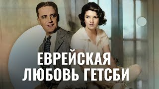 ЕВРЕЙСКАЯ ЛЮБОВЬ ГЕТСБИ | Френсис Скотт Фицджеральд и Шейла Грэм