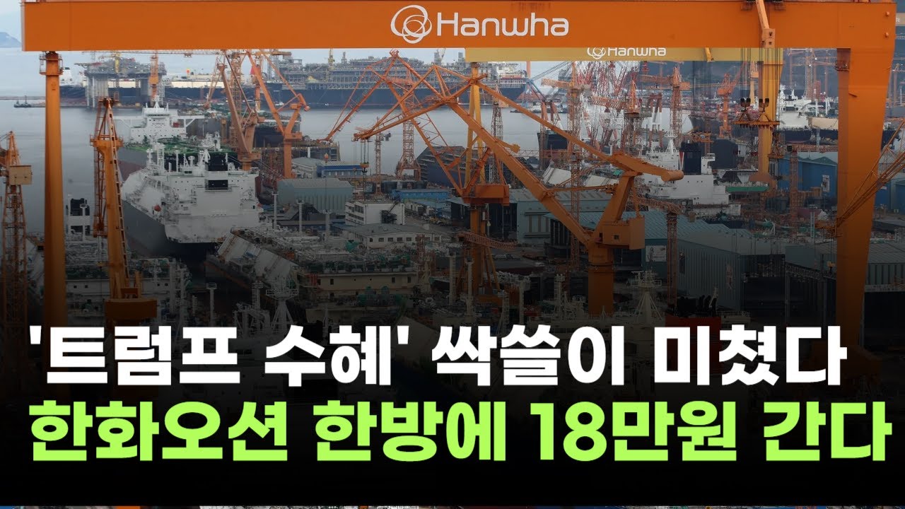 '트럼프 수혜' 미친 싹쓸이…한화오션, 한방에 18만원 간다