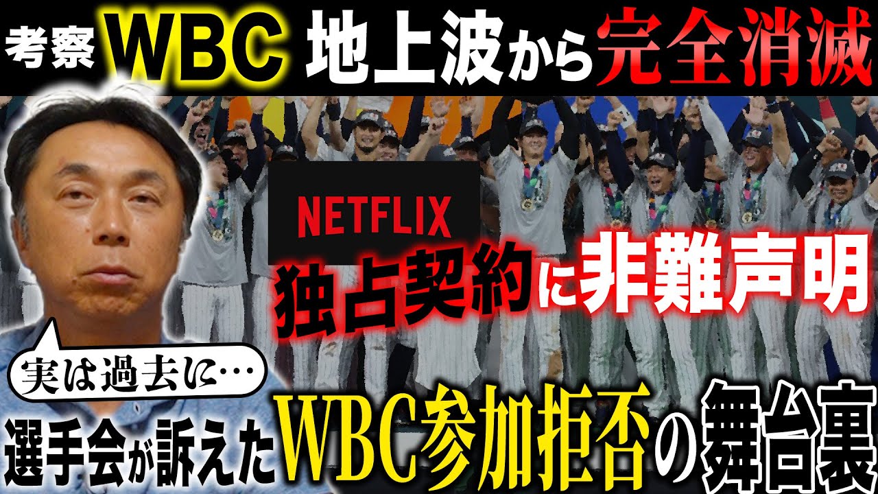 【衝撃】WBCが地上波から消える!! Netflix独占配信問題に宮本が待った「いま野球界が為すべきこと」過去にもあったWBCと選手会の分裂危機とは!?