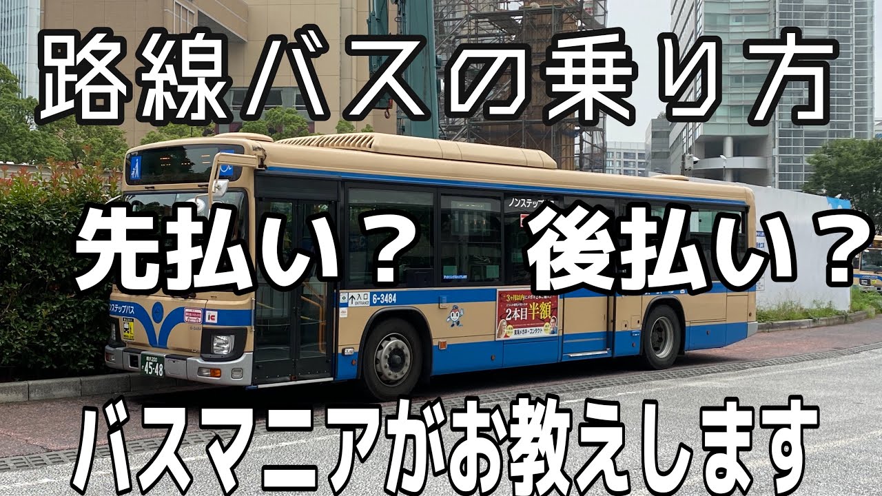 路線バスの乗り方を底辺youtuberが教えます