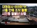 대형참사 쉬쉬한 中 사흘 만에 조작 들통 시진핑 열불난 상황 [여의도튜브 /머니투데이방송]