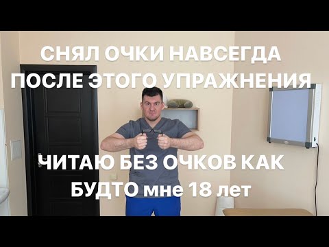 Снова вижу и читаю без очков. Самое лучшее упражнение от дальнозоркости.Полное восстановление зрения