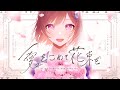 愛をこめて花束を (Ai wo Komete Hanataba wo) - Superfly // covered by 道明寺ここあ