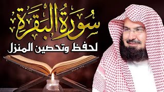 سوره البقره كامله بصوت الشيخ #عبدالرحمن_السديس لحفظ وتحصين المنزل