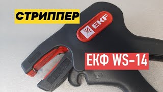 Обзор на съемник изоляции от EKF WS-14 или стрипер для снятия изоляции