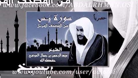 سورة يس من المصحف المرتل للشيخ عبد الرحمن جمال العوسي
