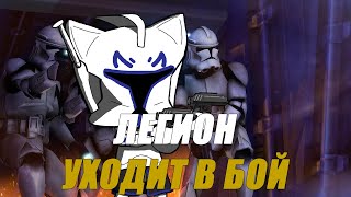 Neco Arc - Легион Уходит В Бой (Ai Cover)