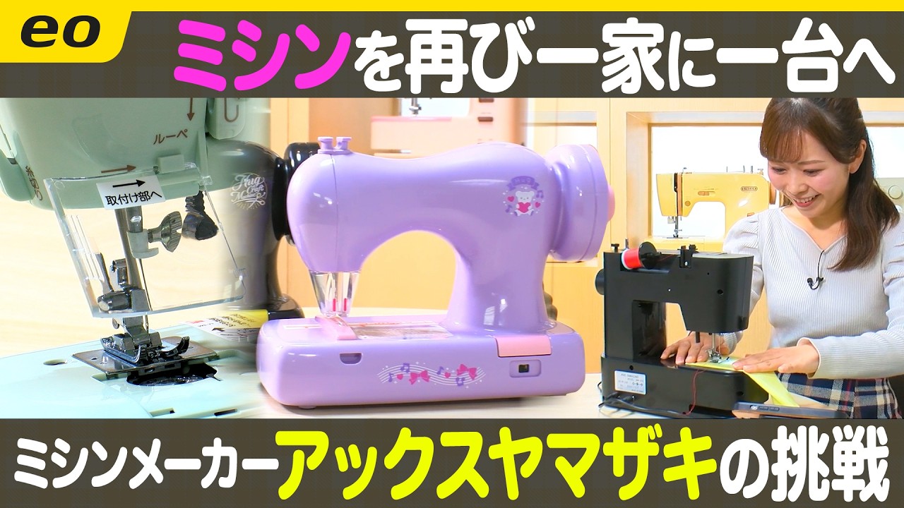 【ブーム到来?!】大人気ミシン・アックスヤマザキの挑戦！【ナジャ・グランディーバのチマタのハテナ】