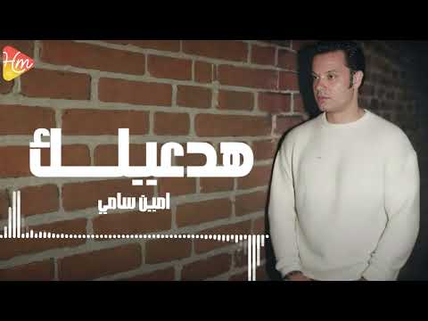 امين سامي هدعيلك 2025