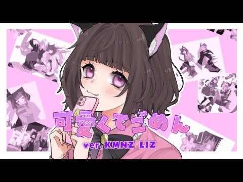 可愛くてごめん - HoneyWorks (Cover) / KMNZ LIZ