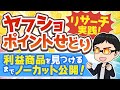 ガチ実践!ヤフショポイントせどりのリサーチ方法を全てお見せします!