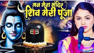 मन मेरा मंदर शिव मेरी पूजा 🙏mn mera mandr siv meri 🙏anuradha ji siv bhajan 2026