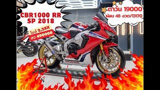 CBR1000 SP RR ไมล์ 2200 รถมือเดียวออกศูนย์