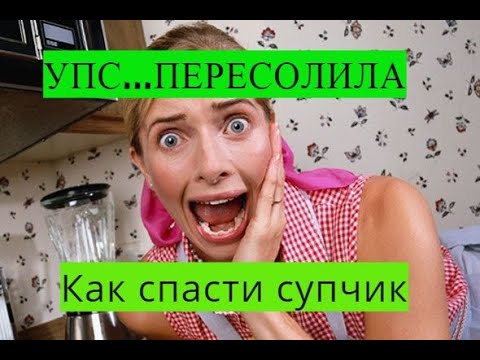 Пересолила суп...Что делать?