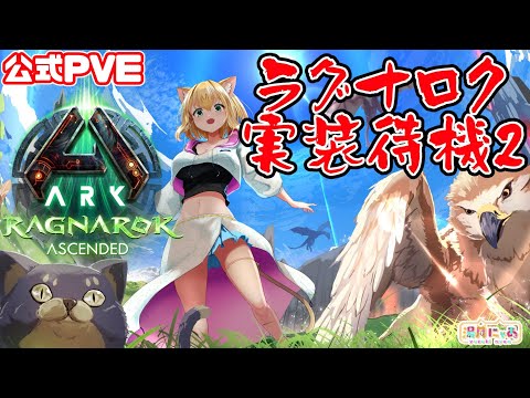 【ASA Ragnarok】今日こそくる？ラグナロク実装全力待機！😸公式PVE CSARK [ARK: Survival Ascended]/ Vtuber 湯月にゃあ