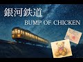 銀河鉄道 〜オルゴールver〜 / BUMP OF CHICKEN 「秒速5センチメートル」挿入歌