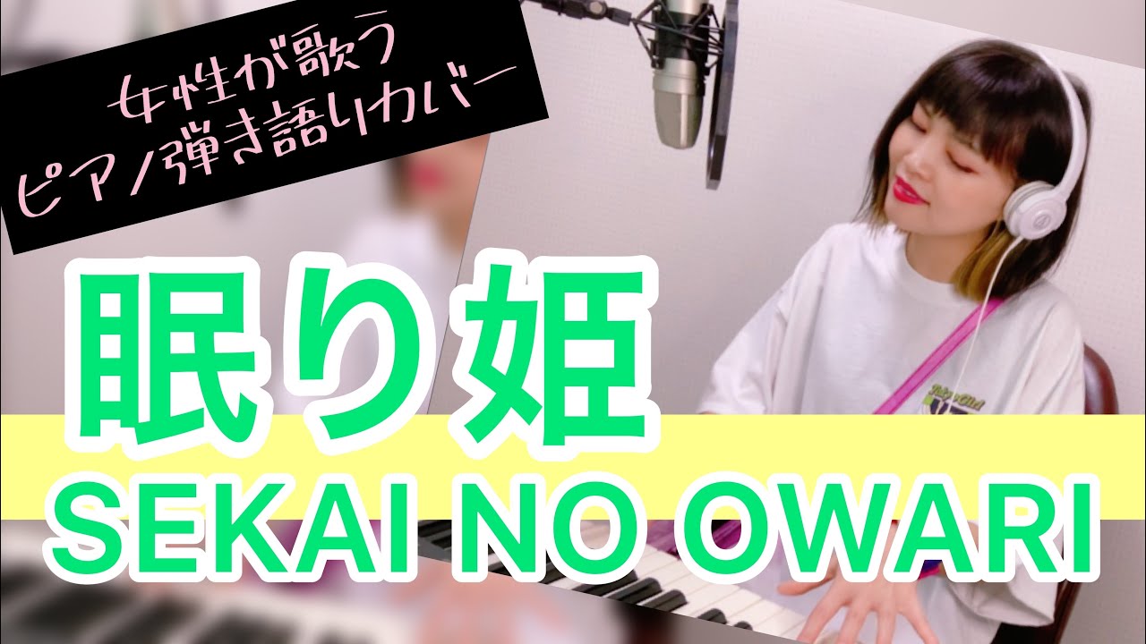 弾き語り 眠り姫 Sekai No Owari Cover 女性が歌ってみた Youtube