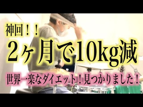 "ドラムダイエットいっしゅうかん" 戦いの記録#9【8/26〜9/1】