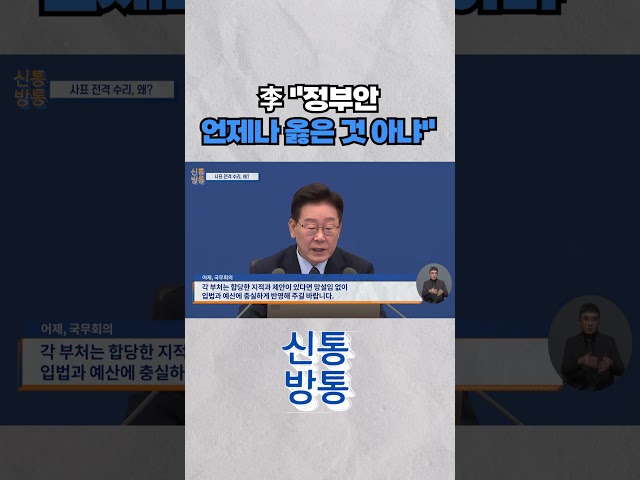 [신통방통] 李, 여론 수용?···"국회 의견 적극 존중" #shorts