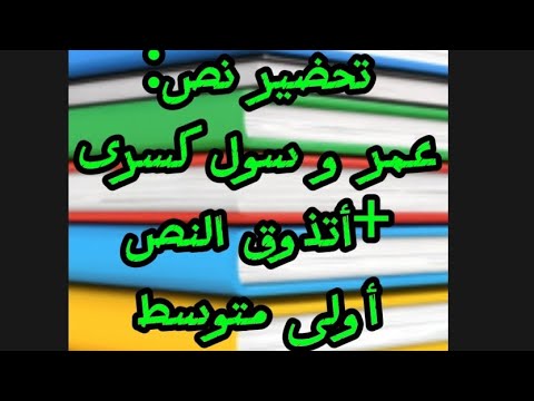 تحضير نص عمر و رسول كسرى أتذوق النص أولى متوسط
