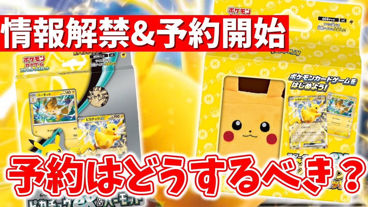 【ポケカ】情報解禁&予約開始 ピカチュウexスペシャルセットは予約しておいた方がいいの？【ポケモンカード】