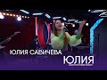 Юлия Савичева – Юлия | Золотой микрофон. Русское радио