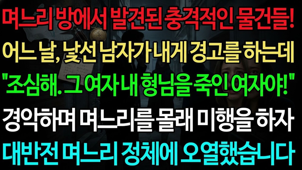 실화사연 며느리 방에서 발견된 충격적인 물건들! 낯선 남자가 내게 경고를 하는데  조심해  그 여자 내 형님을 죽인 여자야!  실화사연 신청사연 사이다썰 반전사연 사연라디오