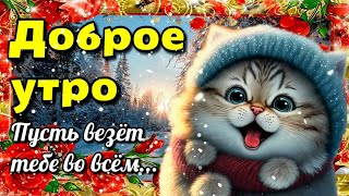 🎄💗 Наидобрейшего зимнего  утра!🎄❄ Благословенного дня🙏💗Красивая музыкальная открытка💗