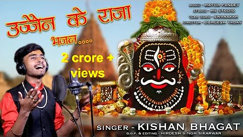 Ujjain ke raja kabhi kirpa najariya | उज्जैन के राजा महाकाल शिव भजन सिंगर - किशन भगत