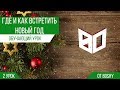 ГДЕ И КАК ВСТРЕТИТЬ НОВЫЙ ГОД | ШКОЛА BOSHY