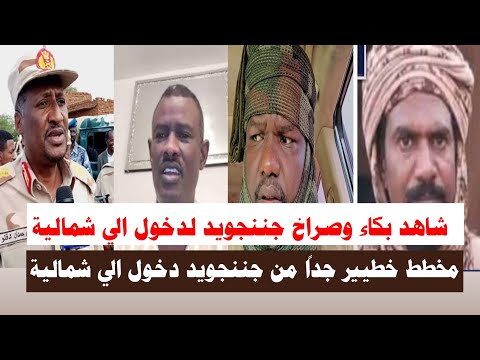 اشتباااكات شاهد مخطط وبكاء جننجويد لدخول الي شمالية