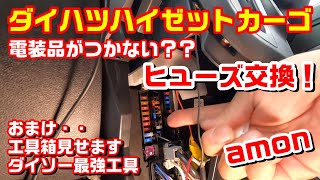 ハイゼットカーゴ ヒューズ交換のしかたとダイソー工具セット