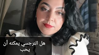 هل شعر النرجسي بالحب إتجاهك ، لماذا كان  يقول لكي النرجسي أحبك. الحب عند النرجسي بالتفصيل