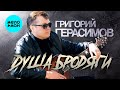Григорий Герасимов Душа бродяги Альбом 2025 Григорий Герасимов Душа бродяги Альбом 2025