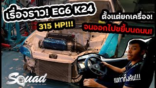 SQUAD Channel : โมดิฟาย EG เงินล้าน K24 by SQUAD ACCESSORIES FOR CARS #SQUADChannel​