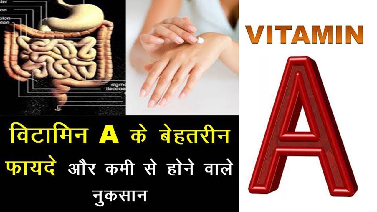 विटामिन A के हैरान कर देने वाले फायदे// Vitamin A benefits In Hindi