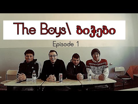 ინტერნეტ გადაცემა Boys\\ბიჭები ნაწილი პირველი.