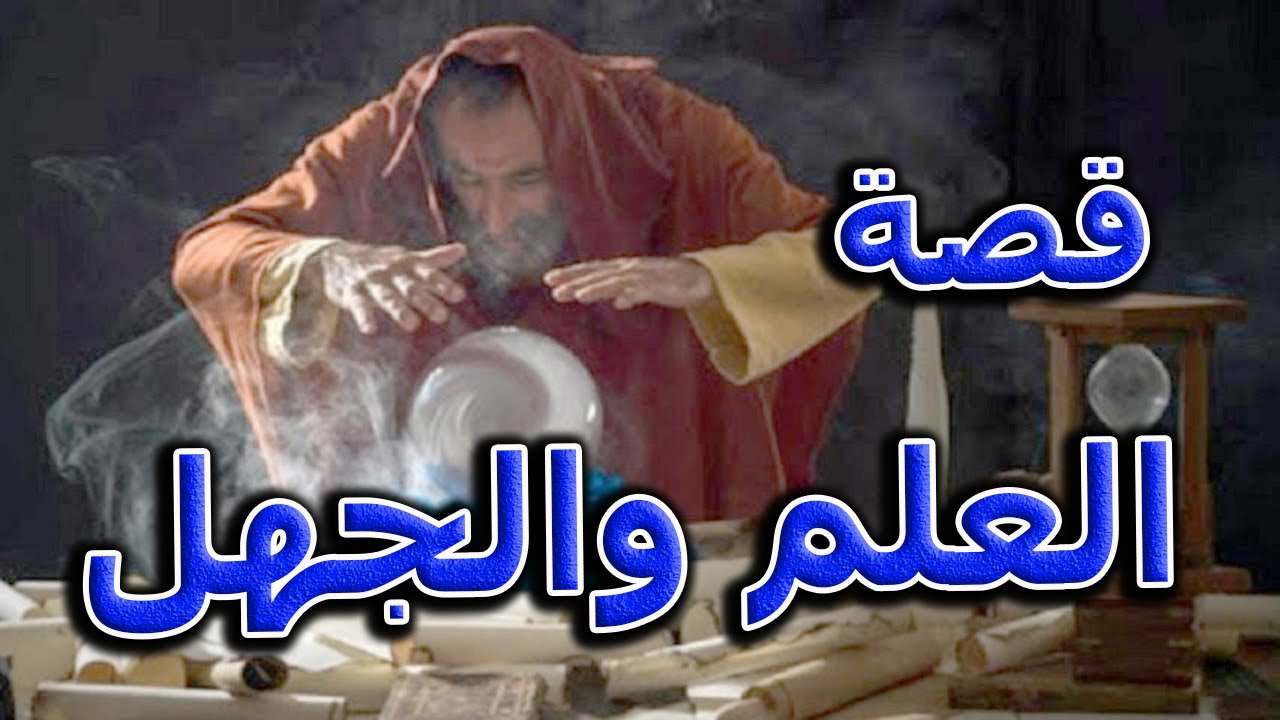 أجمل قصة عن العلم والجهل