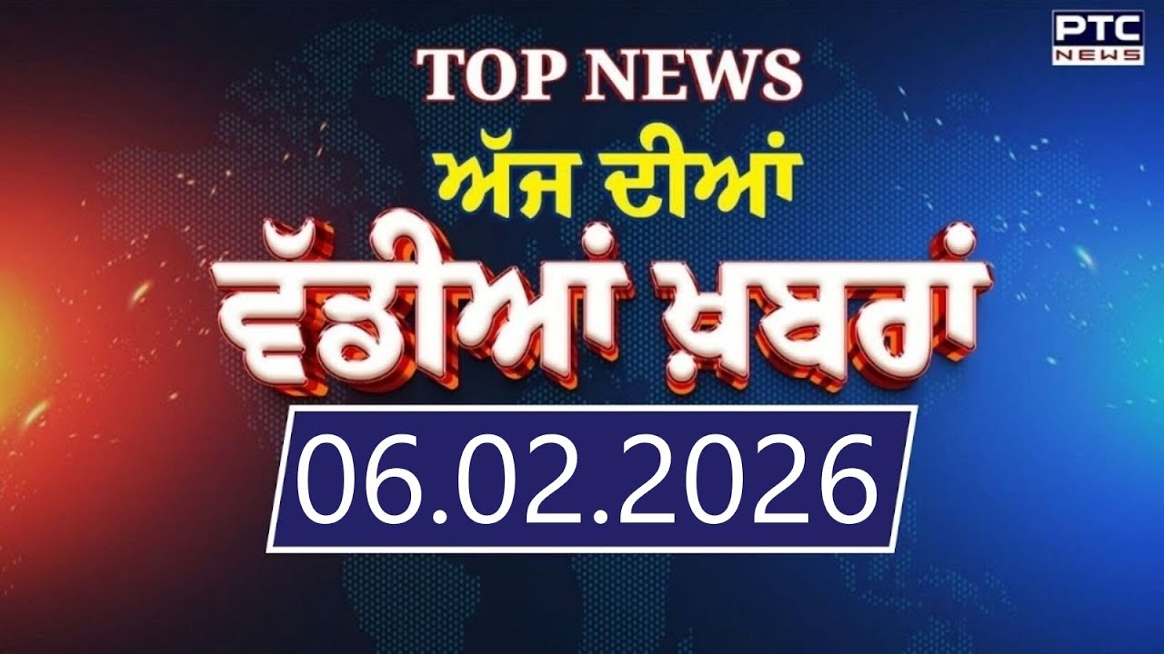 Punjabi News : ਦੇਖੋ ਅੱਜ ਦੀਆਂ ਵੱਡੀ ਖ਼ਬਰਾਂ  | Punjabi Latest News | Today Punjabi News | 06.02.2026