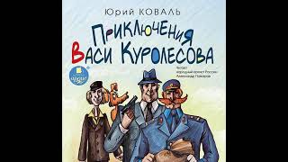 Юрий Коваль – Приключения Васи Куролесова. [Аудиокнига]