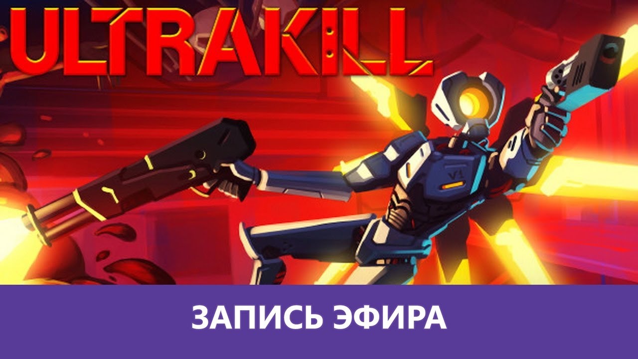 ULTRAKILL |Деград-отряд|