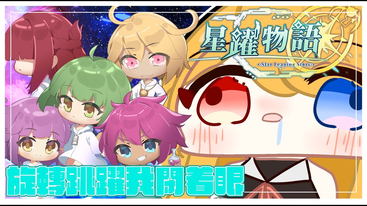 【星躍物語】這游戲看過去也太酷了吧!!! | 和我一起JUMP JUMP JUMP!!! | MYViki