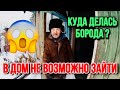 СКИНУЛИ СНЕГ С КРЫШИ ДЕДУШКИ ЕВГЕНИЯ // ДОМ ВЕСЬ В ДЫМУ