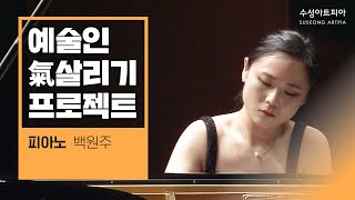 [예술인 氣 살리기 프로젝트 - 기악] 피아노 백원주 (PF. BAEK WON JOO)