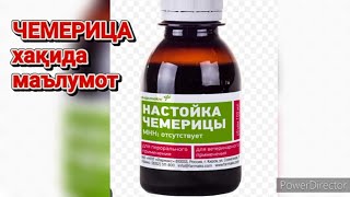 ҚЎЙЛАРНИ бўккан пайтида бериладиган ЧЕМЕРИЦА хақида маълумот.
