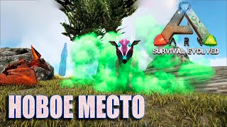 НОВОЕ МЕСТО. НОВОЕ ВЫЖИВАНИЕ С Модом PARADOS - ARK SURVIVAL EVOLVED #3